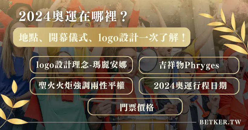 2024 奧運在哪裡？地點、開幕儀式、logo 設計一次了解