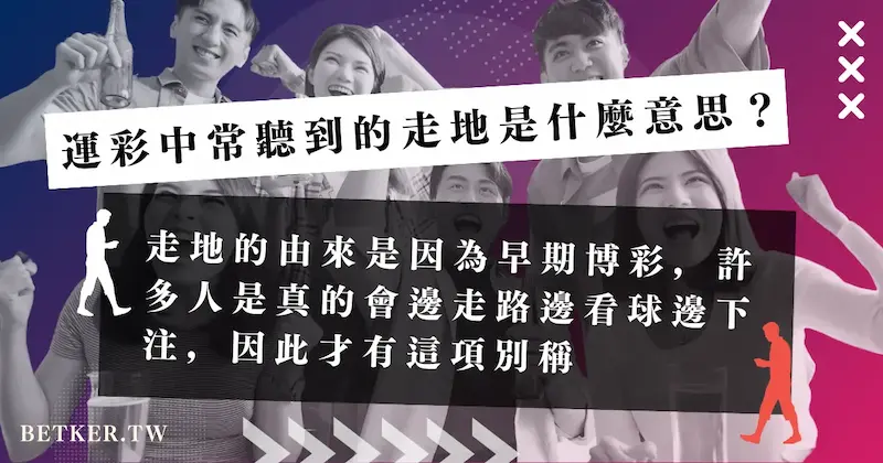 運彩中常聽到的走地是什麼意思？