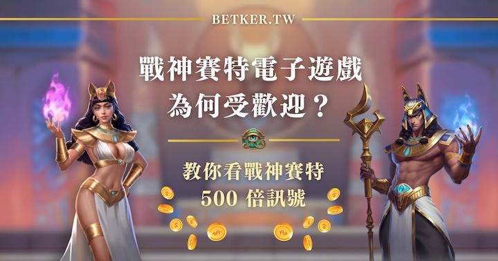 戰神賽特電子遊戲為何受歡迎？教你看戰神賽特 500 倍訊號｜JY 娛樂