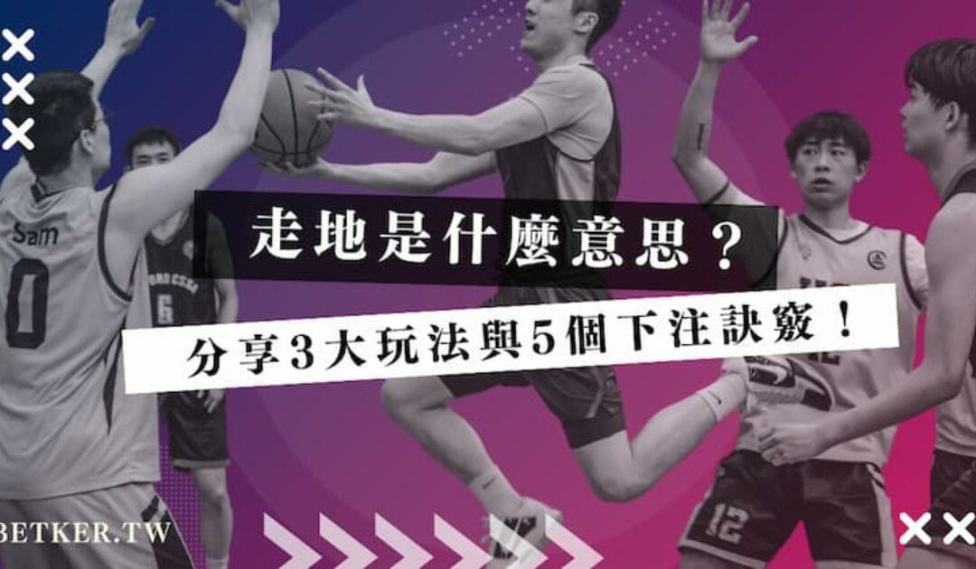 走地是什麼意思？分享 3 大玩法與 5 個下注訣竅｜JY 娛樂城