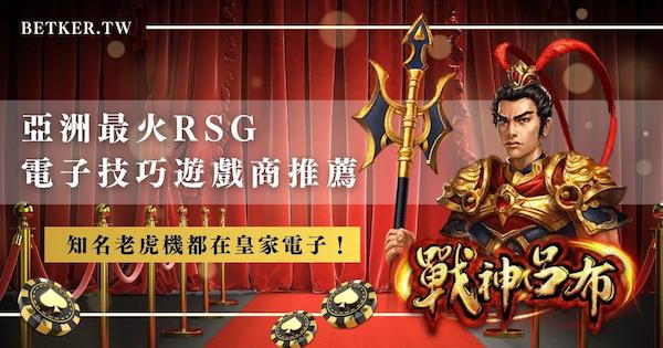 亞洲最火rsg 電子技巧遊戲商推薦｜知名老虎機都在皇家電子！｜JY 娛樂城