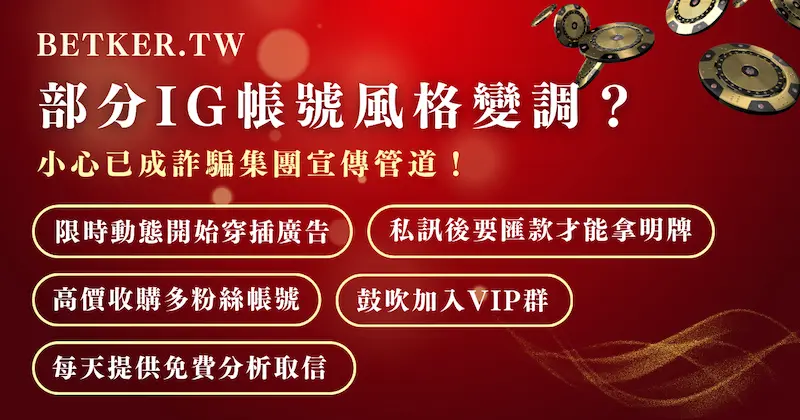 部分 IG 帳號風格變調？小心已成詐騙集團宣傳管道！