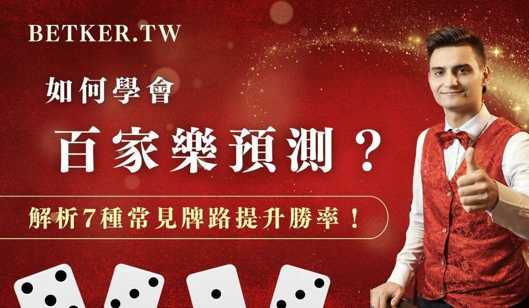 如何學會百家樂預測？解析 7 種常見牌路提升勝率！｜JY 娛樂城