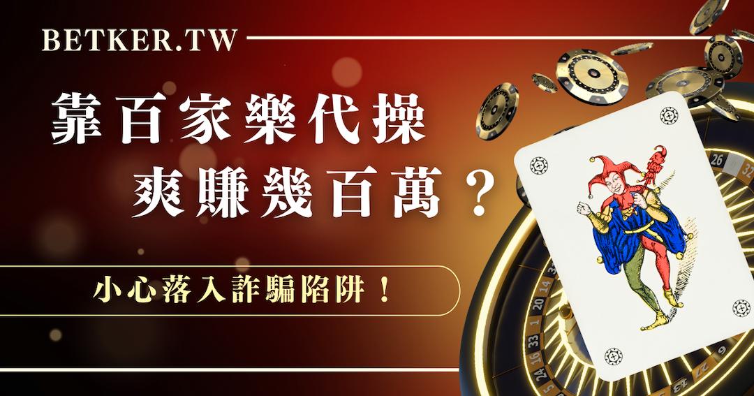 靠百家樂代操爽賺幾百萬？小心落入詐騙陷阱｜JY 娛樂城