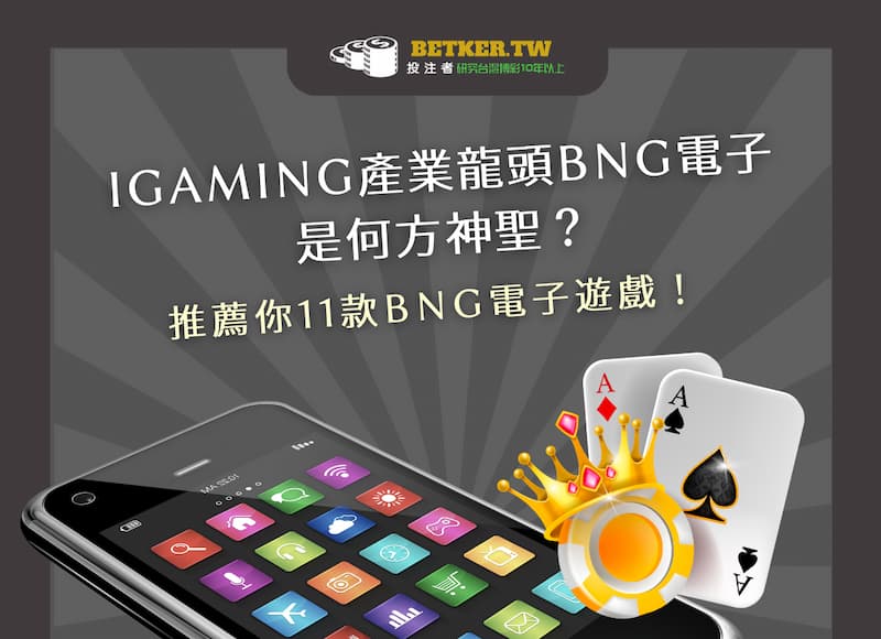  iGaming 產業龍頭 BNG 電子是何方神聖？推薦你 11 款 BNG 電子遊戲！｜JY 娛樂城