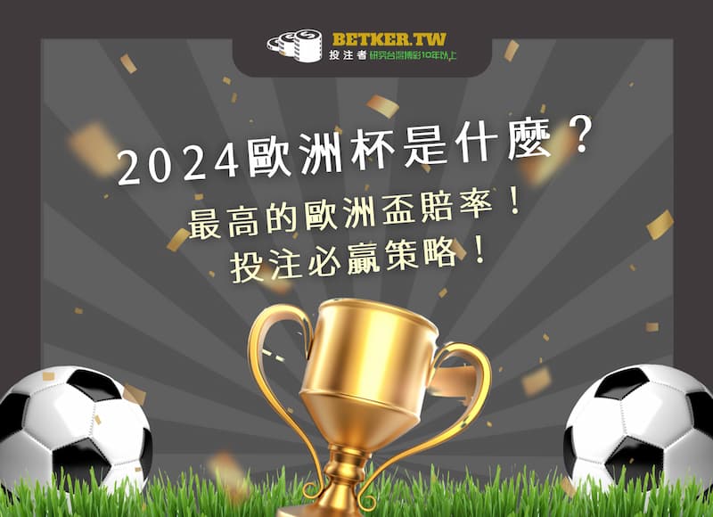 2024 歐洲杯是什麼？最高的歐洲盃賠率，投注必贏策略｜JY 娛樂城